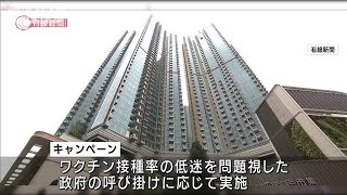 ワクチン接種で「億ション」　香港市民が当選(2021年9月9日)