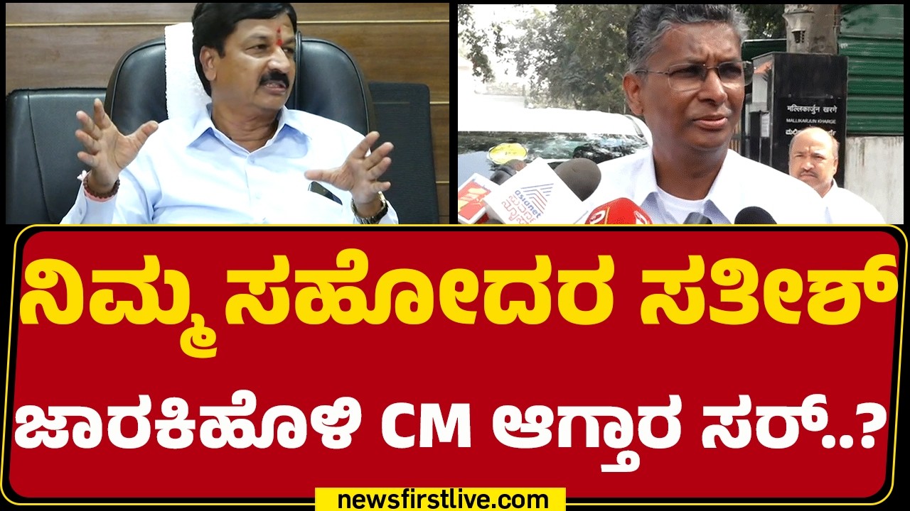 Ramesh Jarkiholi : ನಿಮ್ಮ ಸಹೋದರ Satish Jarakiholi CM ಆಗ್ತಾರ ಸರ್..? | CM Post |@newsfirstkannada