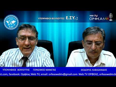 ΥΠ.ΒΟΥΛΕΥΤΗΣ Ε.ΣΥ..ΜΑΝΕΤΑΣ ΓΕΡΑΣΙΜΟΣ ΣΤΟ ΟΡΦΕΑΣ TV ΡΑΔΙΟ ΥΠΟΨΗΦΙΟΙ ΒΟΥΛΕΥΤΕΣ .Ε.ΣΥ..?&Θ.ΛΑΦΑΖΑΝΙΔΗΣ