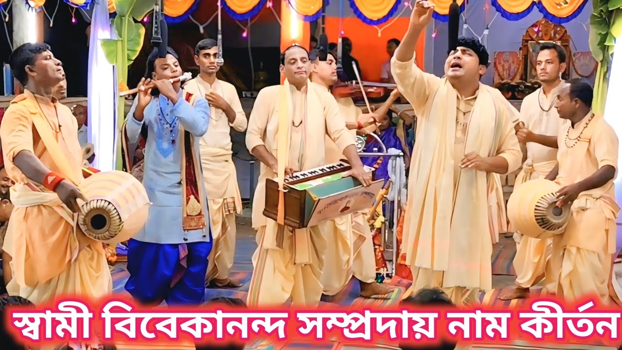 মধুর হরিনাম সংকীর্তন। স্বামী বিবেকানন্দ সম্প্রদায়। এক নাম কীর্তন। Mahamantra Naam। hare krishna।