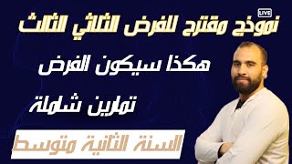 فرض مقترح بقوة للفصل الثالث سنة الثانية متوسط النموذج الثاني 2023(شرح مفصل و شامل)❤️