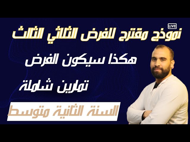 فرض مقترح بقوة للفصل الثالث سنة الثانية متوسط النموذج الثاني 2023(شرح مفصل و شامل)❤️