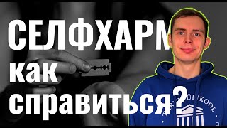 Селфхарм: как справиться? Часть 1.