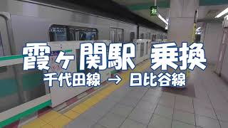 [乗換] 霞ヶ関駅 東京メトロ 千代田線から日比谷線へ Kasumigaseki Station