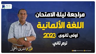 مراجعة ليلة الامتحان الماني اولي ثانوي ترم ثاني 2023