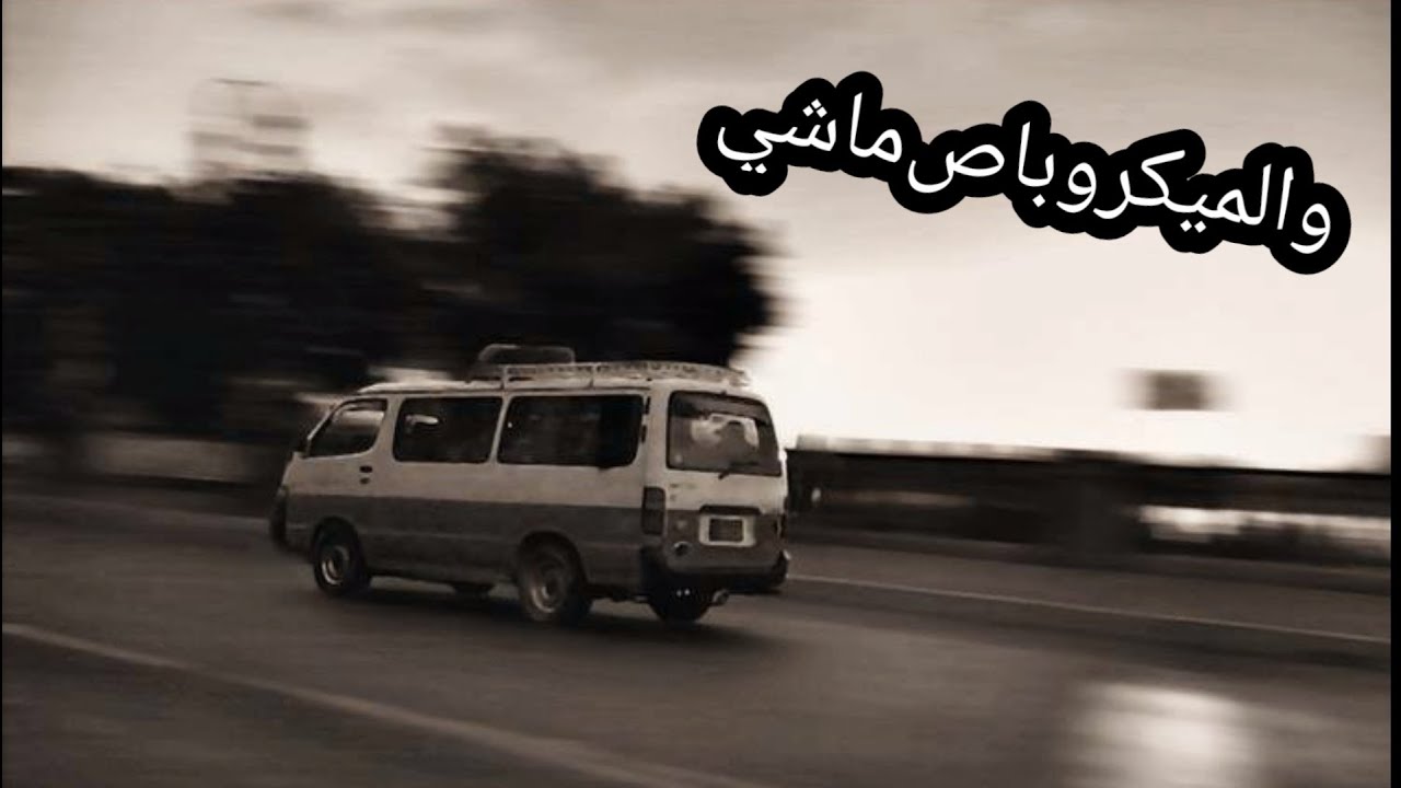 على جنب يا اسطى المحطة الجاية 🤔