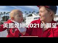 美國媳婦的願望是回台灣？！充滿著希望的2021年，我們出海的一天