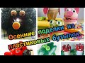 Осенние поделки из пластиковых бутылок.  / Осінні поробки. / Autumn crafts from plastic bottles.