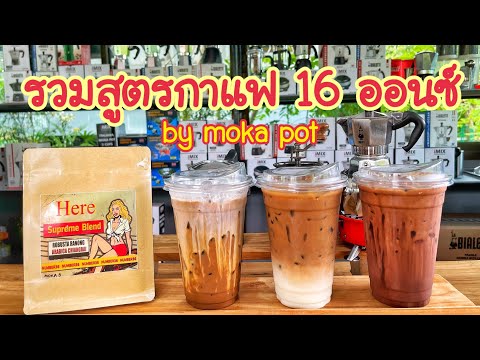 รวมสูตรแก้ว 16 ออนซ์ Moka Pot (สำหรับเปิดร้าน)