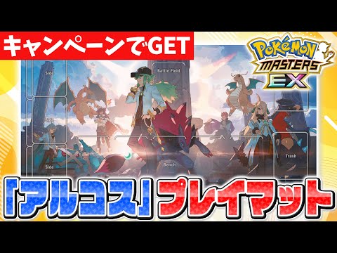 ポケカ×ポケマスEX】コラボプレイマット第2弾 実物紹介！Nや