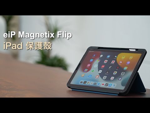 eiP【Magnetix Flip】 iPad 任意折保護殼❗市場唯一•真無段式iPad保護殼