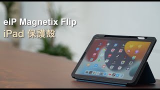 eiP【Magnetix Flip】 iPad 任意折保護殼❗市場唯一•真無段式iPad保護殼