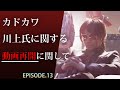 カドカワ川上氏に関する動画再開に関して