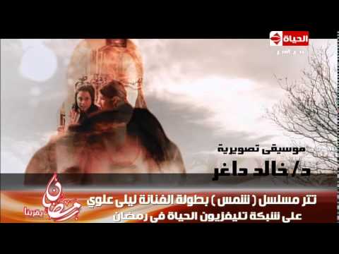 تتر مسلسل شمس 
