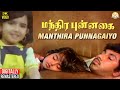 Manthira Punnagai Tamil Movie Song | Manthira Punnagaiyo Video Song | Sathyaraj | Ilaiyaraaja