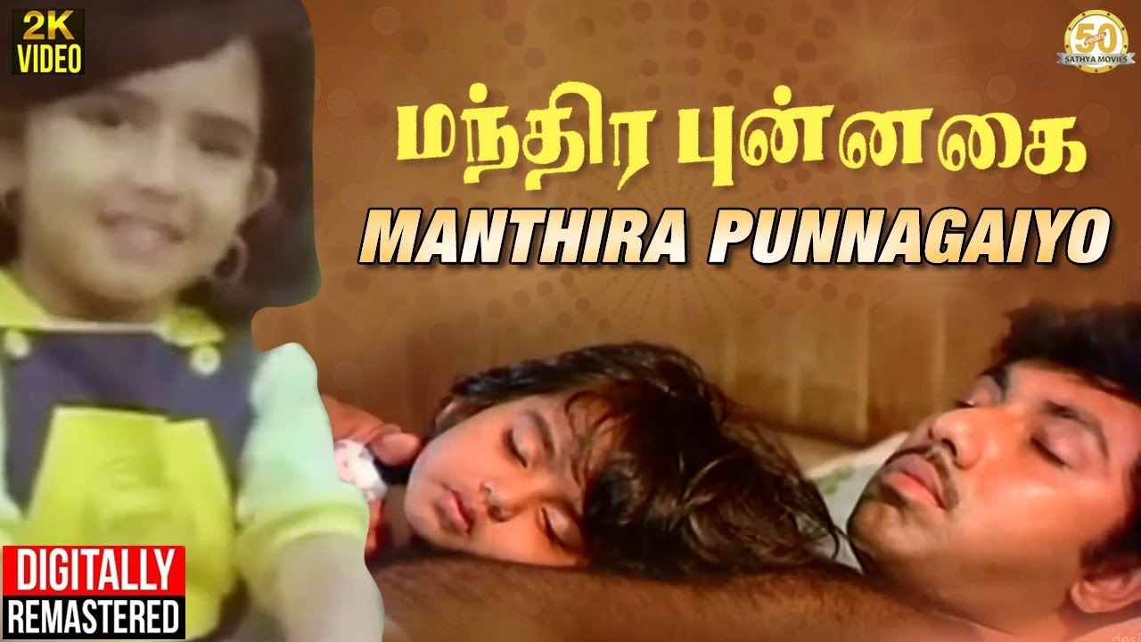 Manthira Punnagai Tamil Movie Song  Manthira Punnagaiyo Video Song  Sathyaraj  Ilaiyaraaja