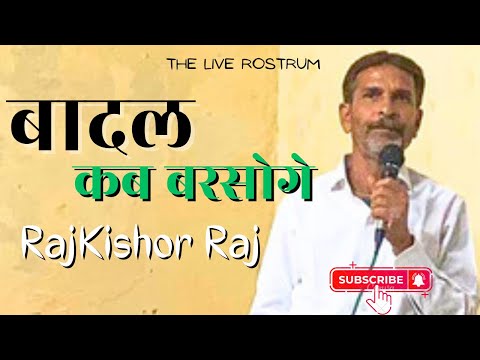 बादल कब बरसोग।Kavi RajKishor Raj। The LiveRostrum