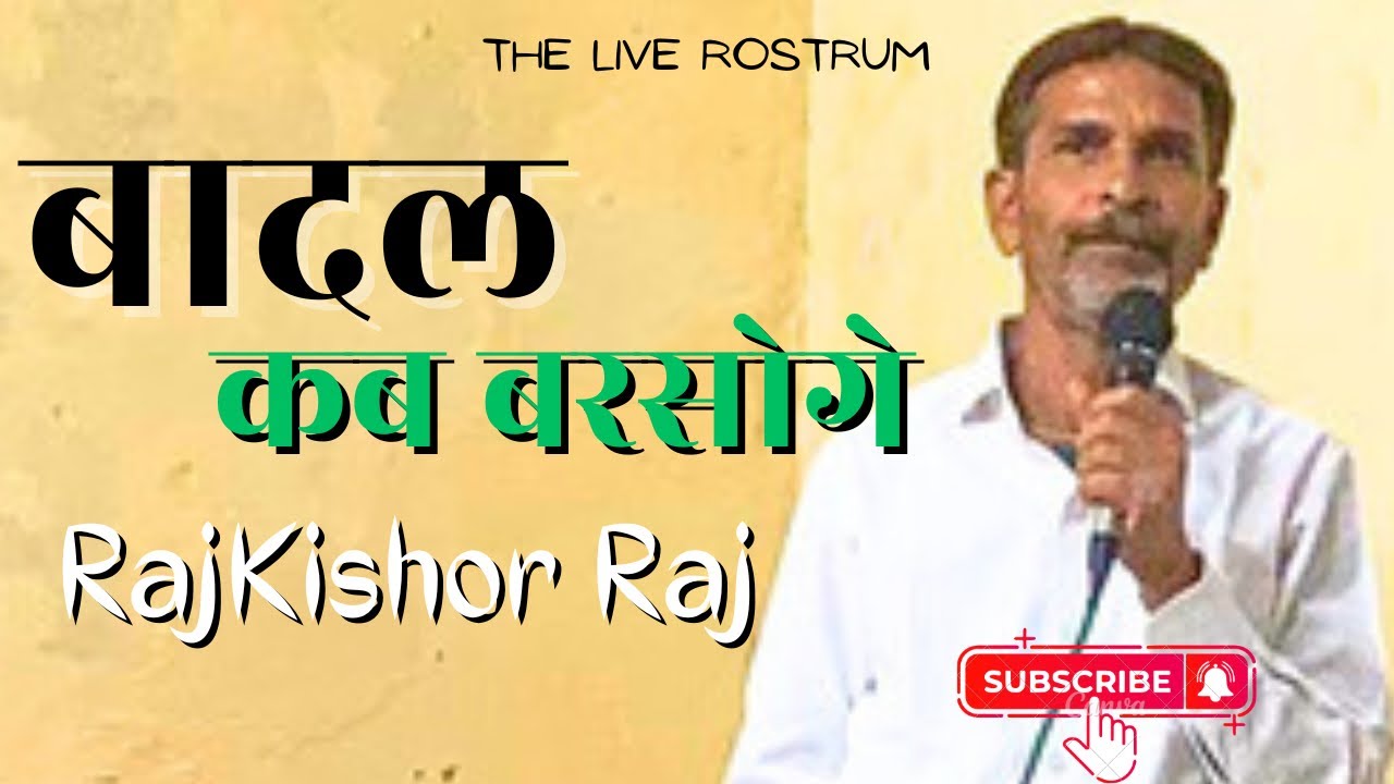 बादल कब बरसोग।Kavi Rajkumar Raj। The LiveRostrum - YouTube