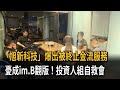 「旭新科技」爆出被終止金流服務　憂成im.B翻版！投資人組自救會－民視新聞