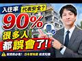 入住率90%代表安全？很多人都誤會了#azumacity #奧村不動産 #仁平先生 #東伸彦 #熊本不動產