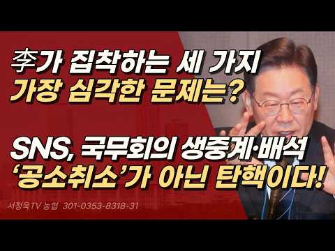 이재명의 위험한 집착 3가지,  가장 큰 집착은 '공소취소' | 서정욱TV