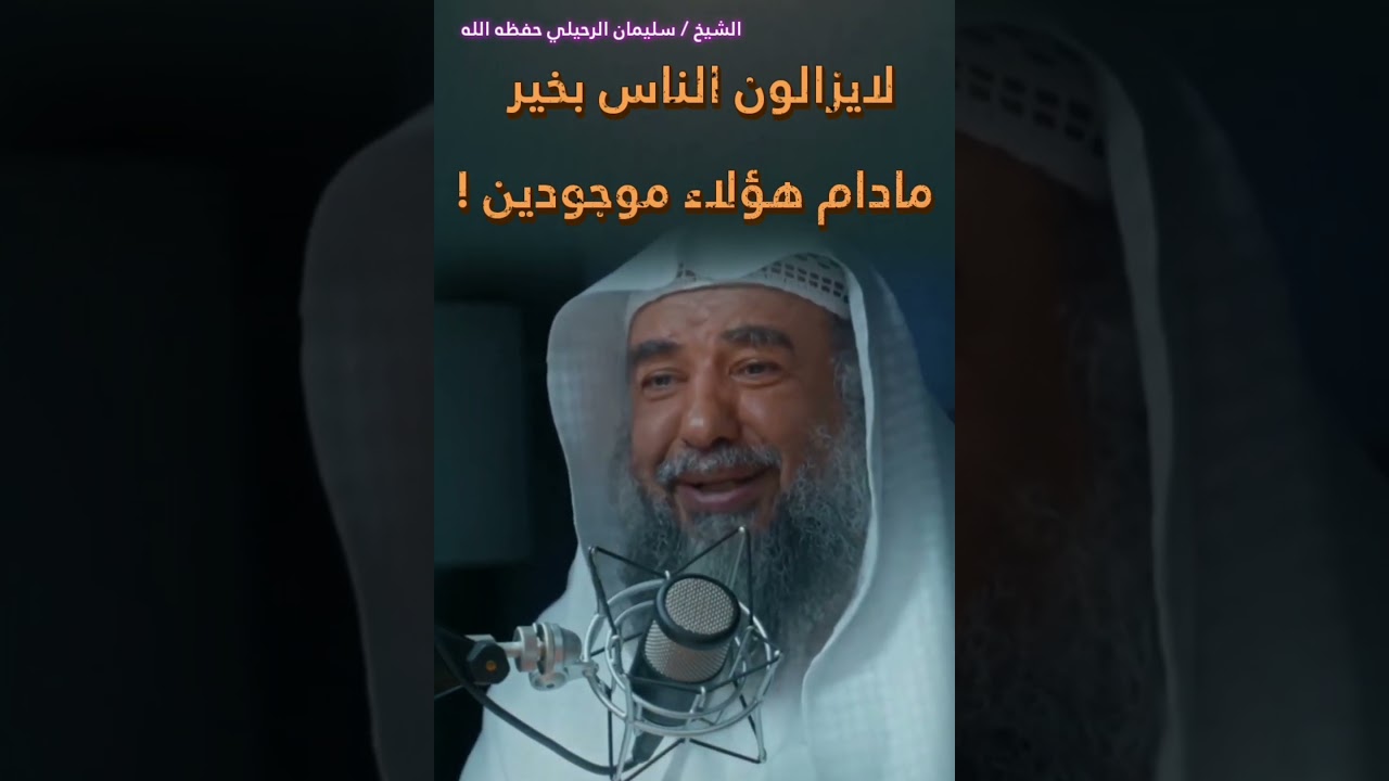 لايزالون الناس بخير مادام هؤلاء موجودين.. ولذلك أهل الشر يركزون على هدمهم ! || للشيخ سليمان الرحيلي