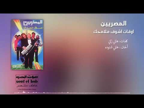 المصريين اوقات اشوف ملامحك