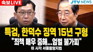 (🔴LIVE  내란재판) 오늘 내란주요임무종사 혐의 한덕수 구형... 윤석열 재판 '스모킹건' 특검의 구형은? ｜이 시각 서울중앙지법