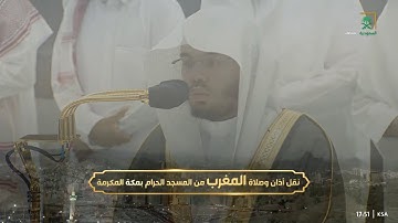 تلاوة بديعة لخواتيم سورتي البقرة و التوبة للشيخ #ياسر_الدوسري صلاة المغرب 21 جمادى الأولى 1444