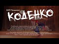 МЗР-Проджект – Коденко (осторожно: противофаза, в моно не услышите речь)