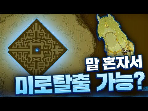 야숨 말은 혼자서 미로를 탈출할 수 있을까? (젤다의 전설 야생의 숨결)