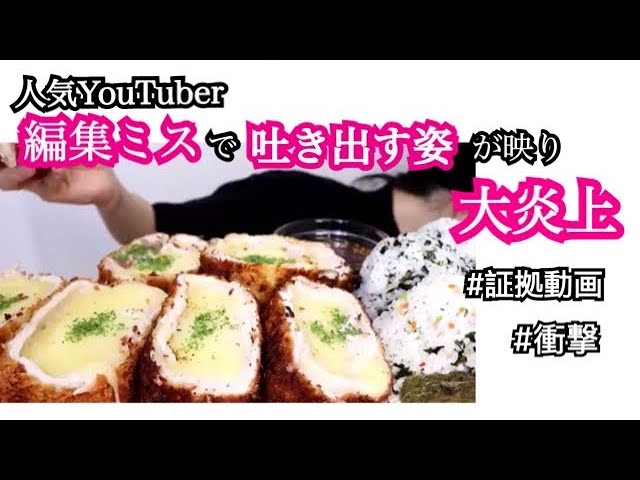 大食いYouTuberが炎上！咀嚼後吐き出す姿にファン衝撃... class=