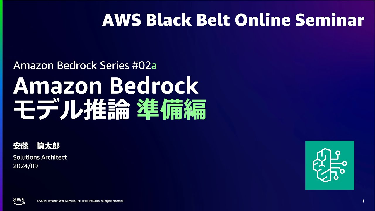 Amazon Bedrock モデル推論 a.準備編 【Amazon Bedrock Series