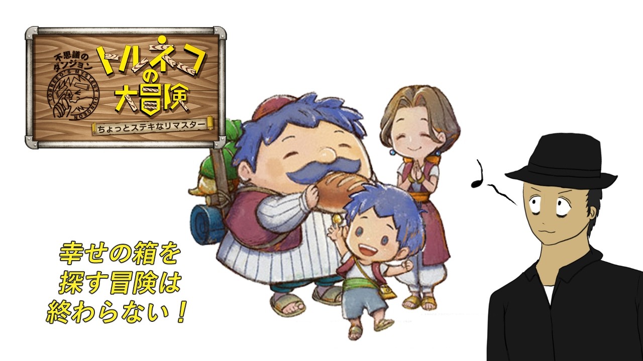 【トルネコの大冒険】幸せの箱はどこだ！ #ゲーム実況