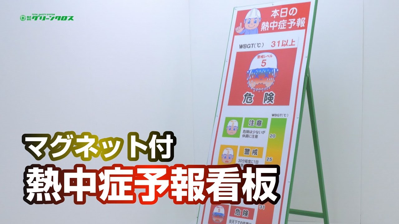 グリーンクロス 熱中症予報看板 NSY-01 550×1400 6300003568 1セット