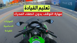 تعليم القيادة / طريقة التوقف بدون مشكلة انطفاء المحرك / vlog 116