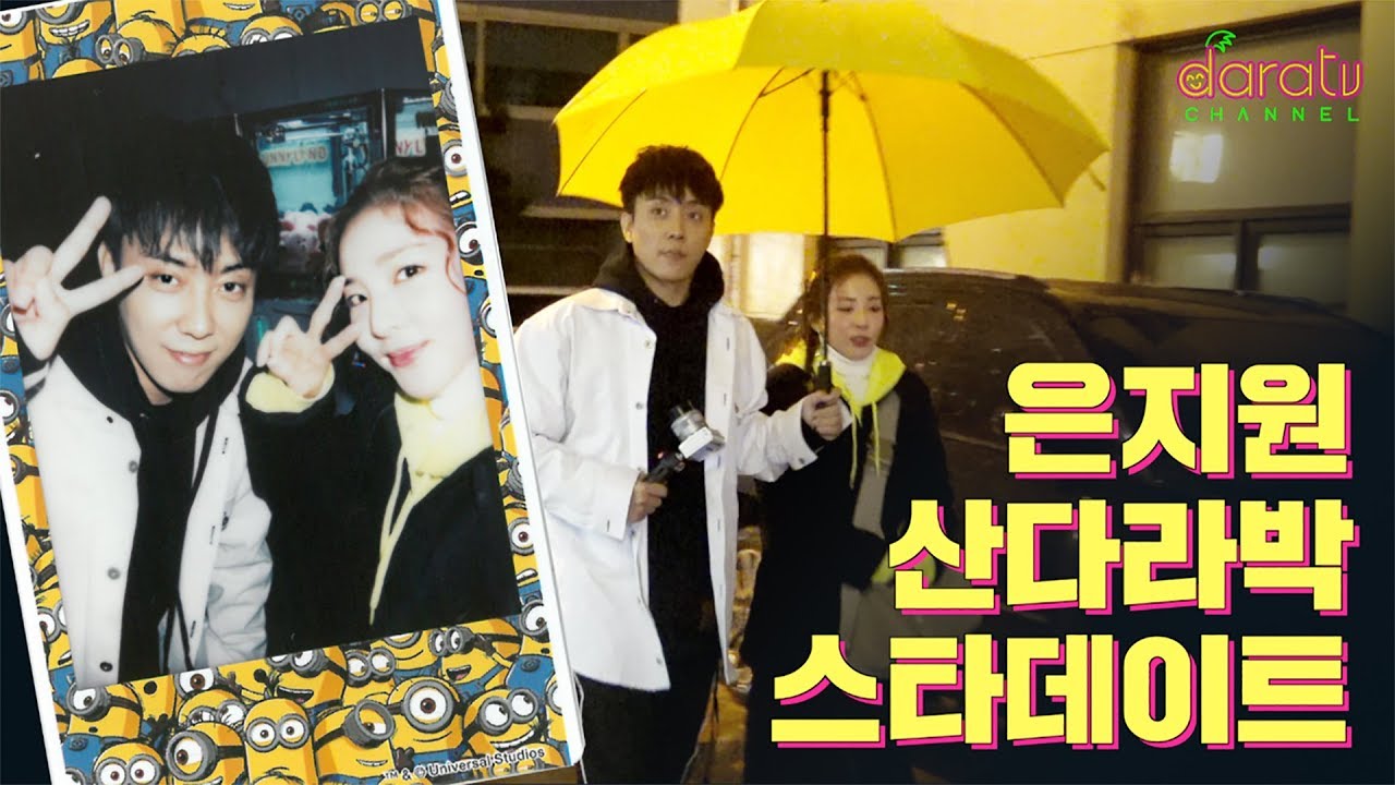 은지원오빠와 두근두근 스타데이트!! DATING WITH MY IDOL!!