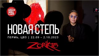 НОВАЯ СТЕПЬ | Персональная выставка ZORIKTO в Перми
