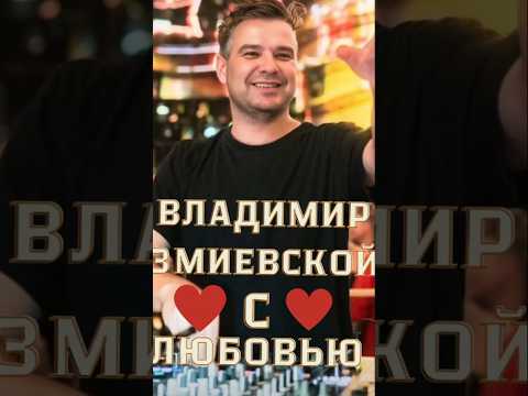 💥DJ💥 Владимир Змиевской Музыка 🎼 с Любовью❤️