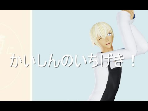 【MMDコナン】かいしんのいちげき！【冬緑式安室透】