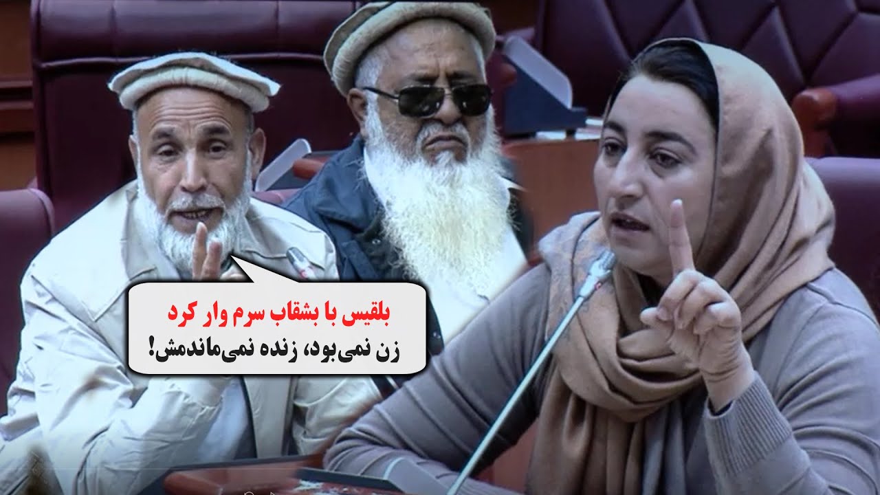 جنـ/ـگ تاریخی الله گل مجاهد و بلقیس روشن در پارلمان