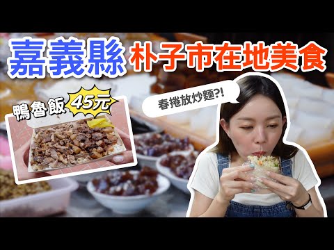 嘉義縣朴子市美食｜超大份量鴨魯飯只要45元!!! 春捲竟然有炒麵?! 第一次吃麻糬棟就愛上~