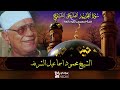 تلاوة نادرة جدا تعرض لاول مرة محمود اسماعيل الشريف نادرة من سور التحريم والضحى جودة عالية ᴴᴰ تلاوة نادرة جدا تعرض لاول مرة محمود اسماعيل الشريف نادرة من سور التحريم والضحى جودة عالية ᴴᴰ