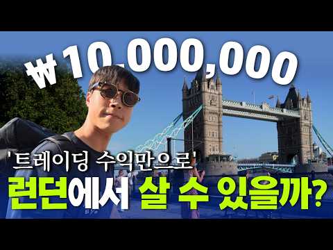3년간 꿈꿨던 트레이더의 삶, 1,000만원 들고 런던으로 떠났습니다
