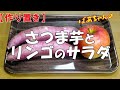 【作り置き】さつま芋とリンゴのサラダ『美味しい健康レシピ！！』Let's eat season's food