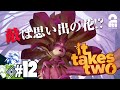#12【思い出の花】兄者,おついちの「It Takes Two」【2BRO.】