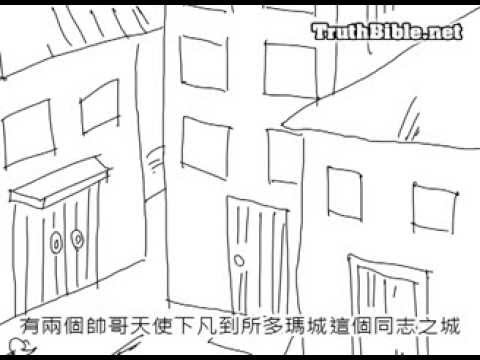 兒童床邊聖經故事之同性戀城的滅亡(國語版)