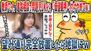 【2ch面白い話】教師ワイ、進路指導で生徒にアドバイスしたら「価値観の押し付けやめてw」「自分の人生なんだから好きにさせてよw」→一切口出しせずに好きにさせた結果wwww【スカッと】