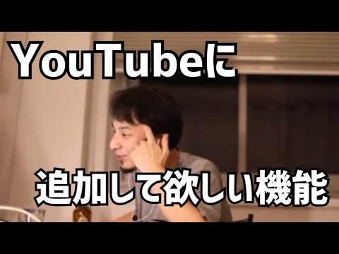 【ひろゆき】YouTubeに追加してほしい機能【コムドット】