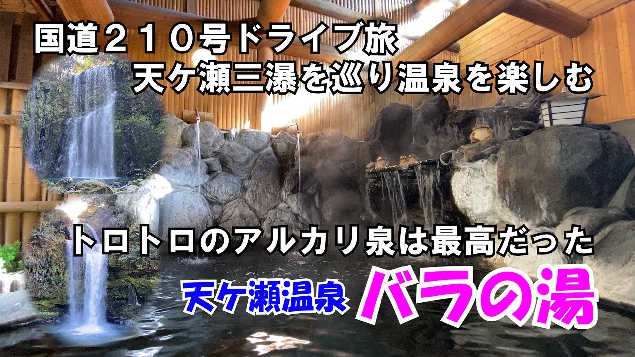 【ひろじぃの気まま旅】国道２１０号ドライブ旅　天ケ瀬三瀑を巡り極上の温泉を楽しむ
